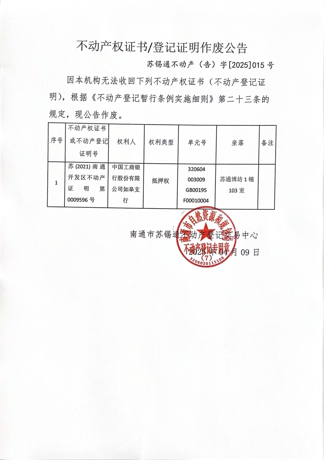 不動(dòng)產(chǎn)權(quán)證書(shū)登記證明作廢公告_00.jpg