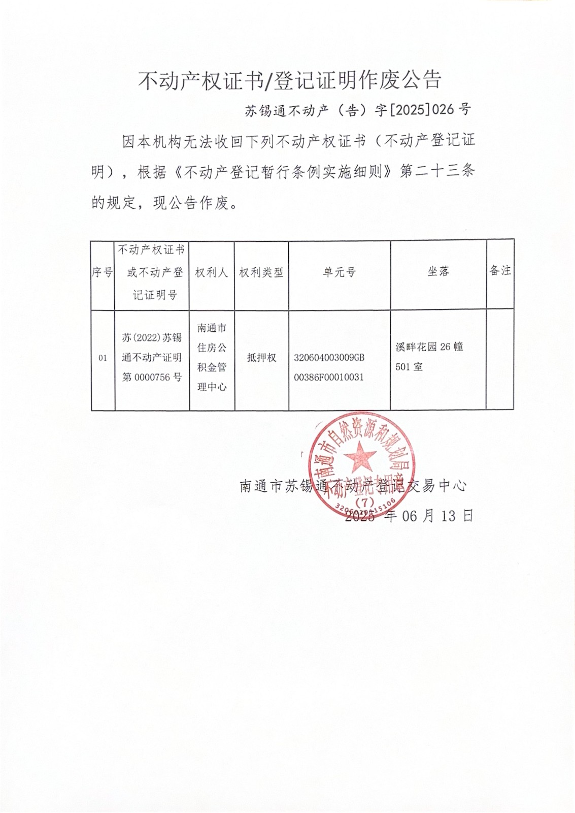 不動(dòng)產(chǎn)權(quán)證書(shū)登記證明作廢公告_00.jpg