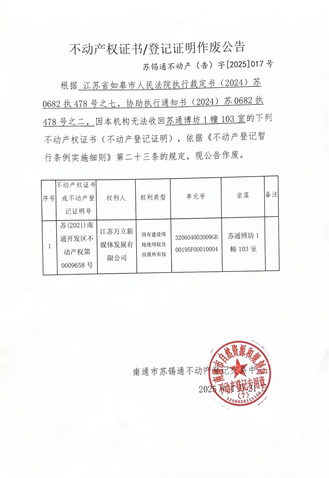 不動(dòng)產(chǎn)權(quán)證書登記證明作廢公告_00.jpg