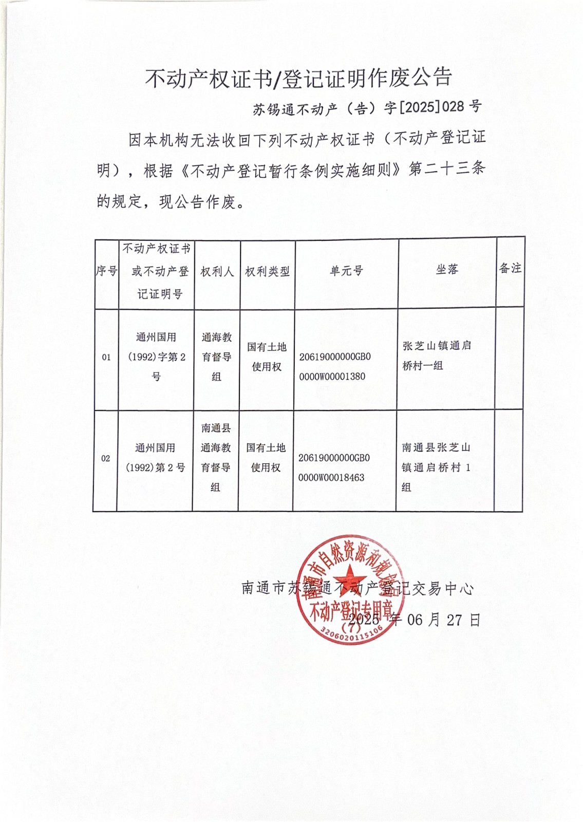 不動(dòng)產(chǎn)權(quán)證書(shū)登記證明作廢公告_01.jpg