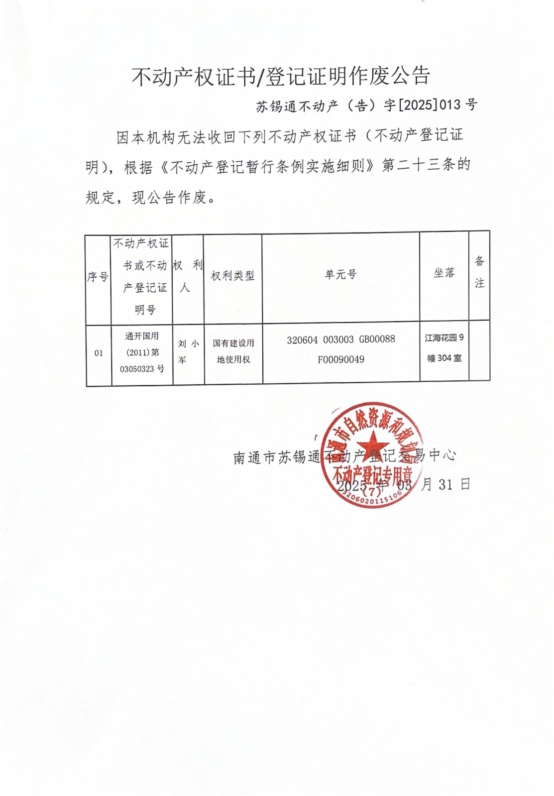 不動產(chǎn)權(quán)證書登記證明作廢公告_00.jpg