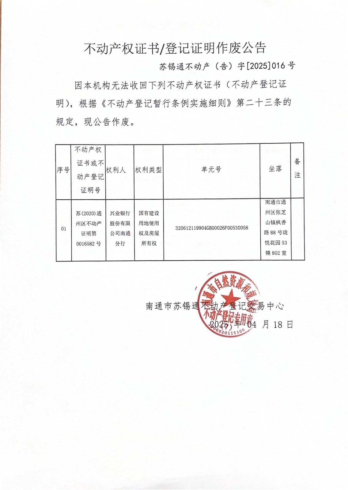 不動(dòng)產(chǎn)權(quán)證書(shū)登記證明作廢公告_00.jpg
